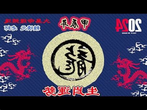 2024年 什麼年